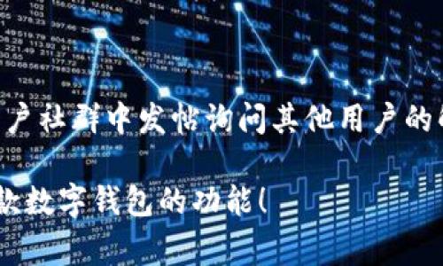 如果你无法下载TP钱包，可以尝试以下几个解决方案来解决这个问题。以下是一些常见的步骤：

### 检查网络连接
确保你的网络稳定
首先，确保你的设备连接到一个稳定的网络。通过Wi-Fi或移动数据下载应用，网络的不稳定可能导致下载失败。你可以尝试在浏览器中打开一个普通的网站，确认网络是否正常。

### 检查设备兼容性
确认设备与应用兼容
有时候，TP钱包可能与某些设备或操作系统版本不兼容。检查一下TP钱包的官方要求，确保你的手机操作系统是最新版本，并且最低要求得以满足。

### 清理缓存和存储
清理设备的应用缓存
如果设备上已经安装过TP钱包，但无法更新或重新下载，可能需要清理应用的缓存。进入设置，找到应用管理，搜索TP钱包，选择清除缓存和存储，然后再试一次下载。

### 手动下载安装包
尝试直接下载安装包
如果在应用商店中无法下载TP钱包，可以尝试从TP钱包的官方网站或可信赖的第三方网站上直接下载APK文件。但请务必谨慎，确保下载来源的安全性，以防止下载恶意软件。

### 更新应用商店
更新或重启应用商店
如果你使用的是Android设备，确保Google Play商店是最新版本。尝试清理Play商店的缓存，或重启设备，之后重新打开商店进行下载。

### 查询是否在维护
查看TP钱包的官方社交媒体
有时，应用可能因为系统维护或更新而暂时无法下载。可以通过TP钱包的官方网站或其社交媒体渠道（如Twitter、Telegram等）查看是否有相关公告。

### 最后 Resort
联系客服或社区寻求帮助
如果以上方法都没有效果，可以尝试联系TP钱包的客服支持，或者在其用户社群中发帖询问其他用户的解决经验。

希望这些步骤可以帮助你解决下载TP钱包的问题，方便你进一步体验这款数字钱包的功能！