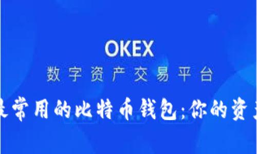 揭秘中国最常用的比特币钱包：你的资产安全之钥