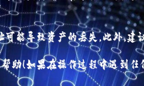 修改TP钱包地址的步骤相对简单，以下是具体步骤：

步骤一：打开TP钱包应用
首先，在您的手机上找到并打开TP钱包应用。如果尚未安装，可以前往应用商店下载并安装。

步骤二：登录账户
在TP钱包首页，输入您的密码，登录到您的钱包账户。如果您是首次使用，可能需要创建新账户或导入已有钱包数据。

步骤三：访问设置
成功登录后，找到页面右下角的“我”或“设置”图标（通常是一个齿轮形状的图标），点击进入设置页面。

步骤四：查找钱包地址选项
在设置页面中，您可以找到与钱包地址相关的选项。可能会有“钱包信息”或“地址管理”等选项，具体名称可能会因版本不同而略有不同。

步骤五：修改钱包地址
找到钱包地址后，您可以选择修改或更新您的地址。输入新的钱包地址，并确保地址格式正确。

步骤六：确认修改
在输入完成后，系统可能会要求您确认修改。仔细检查新地址的每一个字符，以避免错误。一旦确认，点击提交或保存。

步骤七：检查更新
修改完成后，可以返回主界面查看新的钱包地址是否已成功更新。确保在进行任何交易前，地址是您最新的、正确的地址。

注意事项
在修改TP钱包地址时，请务必谨慎对待。错误的钱包地址可能导致资产的丢失。此外，建议在每次进行转账或接收资金时，都再次核对钱包地址。

以上是如何修改TP钱包地址的具体步骤，希望对您有所帮助！如果在操作过程中遇到任何问题，可以参考TP钱包的帮助文档或联系其客服支持。