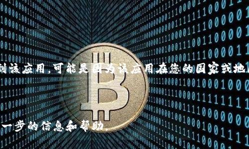 关于“T P 钱包”，据我了解，如果“T P 钱包”是指特定的数字钱包应用，通常可以在苹果的 App Store 中进行下载。然而，下载的可用性取决于该应用是否被苹果公司批准并发布在其平台上。为了确保准确性，您可以按照以下步骤进行操作：

1. **打开 App Store**：在您的苹果设备（如 iPhone 或 iPad）上找到并打开 App Store。

2. **搜索应用**：在搜索栏中输入“T P 钱包”，然后点击搜索。

3. **查看结果**：查看搜索结果中是否有您想要的应用。如果找到了，您可以点击下载按钮。

4. **注意地区限制**：某些应用可能在不同地区的 App Store 中不可用。如果您在搜索中未找到该应用，可能是因为该应用在您的国家或地区没有上架。

5. **检查兼容性**：确保您的设备系统版本与应用所需的最低系统版本兼容。

如果您在下载或使用过程中遇到任何问题，建议查看该应用的官方网站或联系客户支持以获取进一步的信息和帮助。