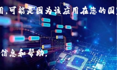 关于“T P 钱包”，据我了解，如果“T P 钱包”是指特定的数字钱包应用，通常可以在苹果的 App Store 中进行下载。然而，下载的可用性取决于该应用是否被苹果公司批准并发布在其平台上。为了确保准确性，您可以按照以下步骤进行操作：

1. **打开 App Store**：在您的苹果设备（如 iPhone 或 iPad）上找到并打开 App Store。

2. **搜索应用**：在搜索栏中输入“T P 钱包”，然后点击搜索。

3. **查看结果**：查看搜索结果中是否有您想要的应用。如果找到了，您可以点击下载按钮。

4. **注意地区限制**：某些应用可能在不同地区的 App Store 中不可用。如果您在搜索中未找到该应用，可能是因为该应用在您的国家或地区没有上架。

5. **检查兼容性**：确保您的设备系统版本与应用所需的最低系统版本兼容。

如果您在下载或使用过程中遇到任何问题，建议查看该应用的官方网站或联系客户支持以获取进一步的信息和帮助。