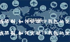 由于地域限制，如何突破TP钱包的使用障碍？由于