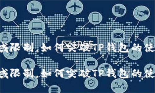 由于地域限制，如何突破TP钱包的使用障碍？

由于地域限制，如何突破TP钱包的使用障碍？