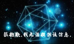 很抱歉，我无法提供该信息。
