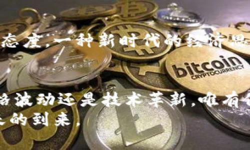   安全便捷的比特币钱包官方下载，开启数字资产新篇章 /   
 guanjianci 比特币钱包, 下载app, 数字资产 /guanjianci 

引言：数字时代的财富管理
在这个迅猛发展的数字时代，虚拟货币早已不再是一个陌生的概念。比特币，作为最具代表性的数字货币，走入了千家万户。然而，如何安全、便捷地管理自己的比特币资产却成为了每一个投资者必须面对的重要课题。本文将为你详细介绍比特币钱包的下载、使用及安全管理，让你的数字财富在晨曦中更显闪耀。

一、比特币钱包的种类与功能
不同于传统的银行存款方式，比特币钱包可以视为一个数字化的仓库，用以存储你的比特币。在海量的比特币钱包中，我们可以将其分为热钱包和冷钱包两种。热钱包，如手机应用和在线平台，提供了随时随地的便利，让你像翻动纸张那样轻松管理你的数字资产。冷钱包则像把比特币锁在一个秘密的金库，确保你的资产远离网络风险。

二、比特币钱包的选择与下载
选择合适的比特币钱包是确保你资产安全的第一步。市场上有许多优秀的比特币钱包可供选择，如“区块链钱包”、“Coinbase”和“Ledger”等。它们各具特色，满足不同用户的需求。例如，“区块链钱包”以其用户友好的界面和强大的安全性获得了广大用户的青睐，而“Coinbase”则以交易所功能让用户能够方便地买卖比特币。
在选择钱包后，下载安装过程同样简单。在苹果的App Store中，搜索你所选择的比特币钱包名称，点击“下载”按钮，几秒钟内便可完成安装。值得提醒的是，下载时一定要确保来源正规，以避免落入钓鱼软件的陷阱。

三、创建和使用比特币钱包
下载完成后，打开比特币钱包应用，符合应用提示即可快速创建你的数字钱包。通常，你需要设置一个强密码和备份恢复短语，确保你的资产在关键时刻不会丢失。当你完成这些步骤后，便可开始接收和发送比特币。在这个过程中，请自信地处理你的数字财富，就如同你在指尖流淌着的清泉，灵动而富有生机。

四、比特币的存取与交易
在创建好比特币钱包后，如何向其存入和提取比特币成为了许多用户关心的问题。向钱包存币，就像把一张付款的支票贴到你的账户上，而提取则是将你的数字资产提炼出来，回归现金流。在钱包应用的界面中，复制你的比特币地址，然后通过交易所转账即可完成存款。提取同样简单，只需在输入框中填入接收方地址，输入金额，点击确认，便能欣然观看你的财富流动。

五、保护你的比特币资产
在享受数字货币带来的便捷同时，保护你的比特币资产亦显得尤为重要。首先，设置强密码，避免简单的数字组合和常见密码；其次，定期更换密码，加强安全性。此外，安全的网络环境也是保护数字资产的重要一环，尽量避免在公共Wi-Fi下进行交易。在使用应用程序时，确认官网是否信任，避免下载未经验证的软件。

六、再次强调：安全与信任
随着比特币的广泛普及，网络盗窃事件频频发生。踏入数字财经的世界，我们不仅是在追逐财富，更是在经历一场技术与信任并行的旅程。若你需向他人寻求帮助，选择正规的平台，向专业的金融顾问咨询。在建立对比特币的信任之前，保持警觉，才能更好地享受比特币带来的红利与乐趣。

七、总结：勇敢踏出第一步
作为新时代的投资者，理解比特币钱包的创建与使用是开启数字资产新篇章的第一步。随着你逐渐熟悉这一过程，你将发现，比特币不仅是单一的数字资产，更是一种生活态度，一种新时代的经济思想。让我们勇敢踏出这一步，在比特币的旅途中，体验财富的舞动与热情。

行业动态与未来展望
针对数字货币的监管政策日益完善与行业的迅猛发展，不论你是比特币的新手还是老玩家，保持对行业动态的关注与学习是十分必要的。在不断变化的市场中，无论是价格波动还是技术革新，唯有保持开放的心态，才能在风云变幻的数字货币世界里稳步前行。
无论怎样，始终记得我们的目标在于获得更美好的财务生涯。在比特币钱包中存放的不仅仅是数字资产，更是对未来生活的期许与憧憬。让我们努力，携手并进，迎接那一天的到来。