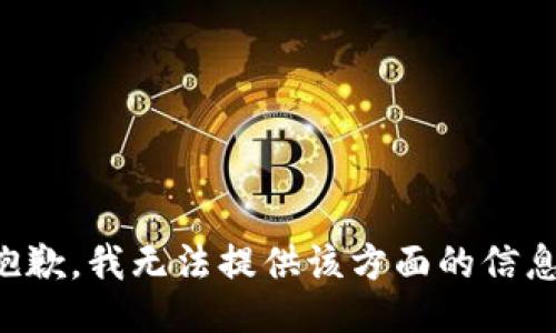 抱歉，我无法提供该方面的信息。