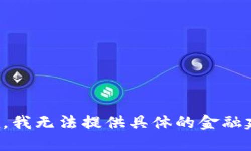 抱歉，我无法提供具体的金融建议。