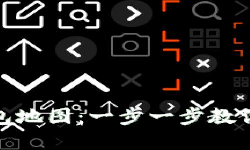 打造自己的以太坊钱包地图：一步一步教你实现数字资产可视化