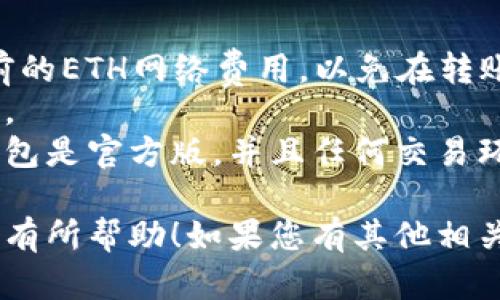 要将以太坊（ETH）从TP钱包中转出，您可以按照以下步骤操作。TP钱包是一款支持多种加密货币的钱包，操作界面相对友好，适合新手用户。

### 第一步：打开TP钱包

首先，确保您已经在手机上安装了TP钱包应用，并用您的账户信息登录。

### 第二步：选择资产

在TP钱包主界面，找到“资产”或“钱包”选项，点击进入。在这个页面，您可以看到当前持有的所有加密货币，找到“以太坊”（ETH）。

### 第三步：开始转账

点击“以太坊”后的“转出”或“发送”选项。您将被要求输入接收方的信息。

### 第四步：输入接收地址

在发送页面，您需要输入接收方的以太坊地址。请注意，地址输入必须准确无误，任何错误都可能导致资金丢失。您也可以通过扫描二维码的方式来获取接收地址，这通常更加方便。

### 第五步：输入转出数量

接下来，输入您想要转出的以太坊数量。注意查看账户余额以及最小转账额度。

### 第六步：确认交易信息

在输入完接收地址和转出数量后，TP钱包会展示交易的详细信息：包括接收地址、转出数量、可能的网络费用等。在确认无误后，继续步入下一环节。

### 第七步：授权交易

为了安全性，TP钱包通常会要求您输入交易密码或使用指纹/面部识别来确认这笔交易。确保在安全的环境中进行操作，以防信息被窃取。

### 第八步：等待交易确认

成功提交交易后，您可以在“交易记录”中查看交易状态。以太坊网络的确认时间取决于网络的拥堵情况，通常在几分钟到几十分钟内。

### 第九步：检查接收情况

在接收方的钱包中查看以太坊到账情况。如果一切正常，您便成功完成了交易。

### 注意事项

- **网络费用**：在转账过程中，交易可能会涉及网络费用，请提前了解当前的ETH网络费用，以免在转账时因费用过高而影响操作。
- **安全性**：务必保护好钱包的私钥和密码，不要向任何人透露这些信息。
- **不要轻信任何外部链接**：网络上存在很多诈骗行为，确保您下载的钱包是官方版，并且任何交易环节都在安全的环境中进行。

通过以上步骤，您便可以顺利地将以太坊从TP钱包转出。希望这份指南对您有所帮助！如果您有其他相关问题，欢迎继续咨询。