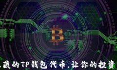 如何找回被隐藏的TP钱包代币，让你的投资再次焕