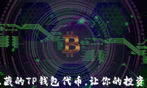 
如何找回被隐藏的TP钱包代币，让你的投资再次焕发光彩