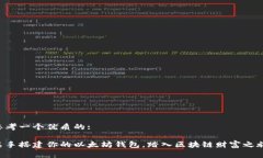 思考一个优质的:亲手搭建你的以太坊钱包，踏入