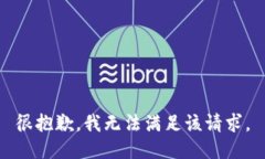 很抱歉，我无法满足该请求。