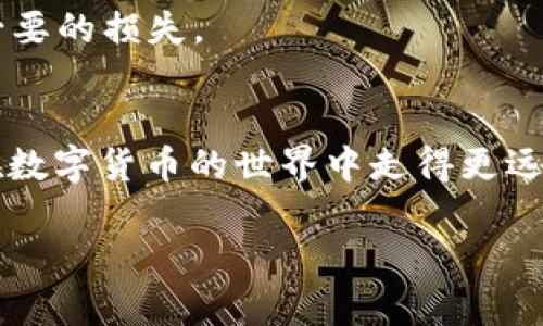 转账控制在不同的钱包应用中可能会有不同的操作方式，以下是一些通用的方法和步骤供参考：

1. 登录你的钱包账户
首先，你需要打开t p钱包的应用程序并使用你的账号密码登录。确保你在一个安全的网络环境中操作，以保护你的账户安全。

2. 找到转账功能
在主界面上，找到“转账”或“发送”按钮，通常这些按钮会有明显的标识。点击进入转账页面。

3. 输入转账信息
在转账页面，你需要输入对方的钱包地址或选择联系人。确保输入的地址准确无误，任何错误都会导致资金转账失败或资金丢失。

4. 设置转账金额
在接受方地址下方，有一个“金额”框，你需要在此输入你希望转账的金额。此时，你可根据个人需求，决定是否添加任何备注，以便回顾时识别这笔交易。

5. 确认和设置转账控制选项
在某些钱包应用中，你可以设置转账的控制选项，例如选择定时转账、设定转账限额等。这些设置可以帮助你更好地管理财务，确保不会因为冲动而进行不必要的转账。

6. 验证身份
为了保护账户安全，很多钱包在转账前会要求用户进行身份验证，可能会使用短信验证码、指纹识别或人脸识别等方式。请按照提示完成验证流程。

7. 提交转账
完成以上步骤后，仔细检查所有信息，确保无误，然后点击“确认转账”或类似的按钮。这时，你的转账请求将会被处理。

8. 查看转账状态
提交转账后，你可以在交易记录中查看当前转账的状态，包括是否已完成、处理中或失败。保持关注，确保交易顺利进行。

9. 设置转账警报
一些钱包提供设置转账警报的功能。当你的账户进行大额转账时，可以通过推送通知或邮件提醒你，以便进行及时的管理和防范。

10. 学习使用高级功能
随着对钱包应用的深入了解，很多应用都会有一些高级功能，例如转账限额、自动化转账等，利用好这些功能可以帮助你更好地管理财务，避免不必要的损失。

总结
通过以上步骤，你应该能够有效地控制t p钱包中的转账。无论是日常支付、朋友之间的零花钱，还是投资交易，谨慎对待每一笔转账，都能帮助你在数字货币的世界中走得更远。随着对这些功能的掌握深入，记得定期查看和更新个人的安全设置，保障账户的安全。同时，建议定期学习相关的金融知识，加强自己的理财能力。

如果你有任何其他问题，欢迎继续提问！