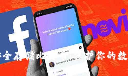 如何安全存储比特币：保护你的数字财富