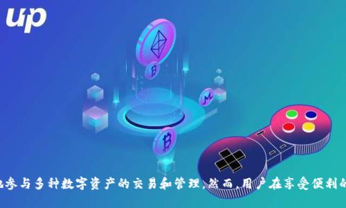 TP钱包（TokenPocket）是一款支持多链数字资产管理的移动端和桌面端的钱包应用。用户可以通过它安全地储存、转账和交易各种数字货币和数字资产。那么，TP钱包里的资产指的是什么呢？下面，我将为您详细介绍TP钱包中的资产种类及其特点。

什么是TP钱包？
TP钱包是一个去中心化的钱包，支持以太坊、EOS、TRON等多个区块链。用户可以使用这个钱包进行数字资产的存储、转账、交易、以及参与各种去中心化金融（DeFi）项目。TP钱包强调安全性和用户隐私，允许用户掌控自己的私钥，这意味着用户对自己钱包里的资产拥有绝对的控制权。

TP钱包里的资产类型
在TP钱包中，用户可以存储多种类型的数字资产，主要包括以下几种：

h41. 数字货币/h4
数字货币是最常见的资产类型，包括比特币（BTC）、以太坊（ETH）、瑞波币（XRP）等。用户可以通过TP钱包进行这些主流数字货币的接收和发送，进行交易时也可以方便地查看最新的市场行情。

h42. 稳定币/h4
稳定币如USDT、USDC等，通常与法定货币（如美元）挂钩，旨在为用户提供一种稳定的价值存储方式。使用TP钱包，用户可以轻松管理这些稳定币，以便在市场波动期间保护自己的资本。

h43. DeFi资产/h4
随着去中心化金融（DeFi）的兴起，越来越多的用户开始关注这些数字资产，如流动性挖矿代币、借贷平台的代币等。TP钱包兼容这些DeFi平台，用户不仅可以保管这些资产，还能参与流动性池，获得相应的收益。通过TP钱包，用户可以轻松管理自己的DeFi投资组合。

h44. NFT（非同质化代币）/h4
NFT是一种独特的数字资产，可以代表艺术作品、收藏品或其他有价值的数字内容。TP钱包支持NFT的存储和转移，艺术家和收藏家可以通过钱包轻松管理他们的数字资产。在TP钱包中，用户能看到自己拥有的所有NFT，便于展示和交易。

TP钱包的安全性
安全性是数字资产管理中最被重视的方面之一。TP钱包采用了多重加密技术，确保用户的私钥和资产安全。此外，用户的私钥始终保存在本地，意味着只有用户自己可以访问自己的资产。在创建新钱包时，TP钱包会生成一个助记词，用户需要妥善保管，以防止丢失或者被盗。

如何使用TP钱包
使用TP钱包管理数字资产非常简单，以下是使用步骤：

h41. 创建钱包/h4
下载TP钱包应用后，用户可以通过简单的步骤创建一个新的钱包。在创建过程中，系统将提供助记词，用户需要谨慎保存，切勿泄露。

h42. 导入钱包/h4
如果用户已经有现成的钱包，可以通过导入助记词或私钥的方式，将其导入TP钱包中，轻松管理现有资产。

h43. 添加资产/h4
用户可以通过“添加资产”功能将不同类型的数字货币或代币添加到钱包中。TP钱包支持多链资产，用户只需选择相应的资产进行添加即可。

h44. 交易与转账/h4
在TP钱包中，用户可以方便地进行数字货币的转账与交易。在交易过程中，用户可以看到系统的费用提示，选择适合自己的交易方式，确保交易的顺利进行。

h45. 参与DeFi和NFT/h4
TP钱包也为用户提供了直接参与DeFi和NFT交易的功能。用户可以查看DeFi投资的机会，管理流动性和收益，同时也可以在支持的市场中查找和收藏NFT。

TP钱包的优缺点
虽然TP钱包为用户提供了丰富的功能和便利的操作，但也有一些不足之处，以下是其优缺点的总结：

h4优点：/h4
1. 支持多种资产：TP钱包支持多链资产，使得用户可以在一个平台上管理不同类型的数字货币和代币。
2. 安全性高：提供私钥本地存储和多重加密，确保用户资产的安全。
3. 界面友好：用户界面直观易用，适合各种层次的用户。
4. DeFi和NFT支持：方便用户参与去中心化金融和非同质化代币的交易。

h4缺点：/h4
1. 技术门槛：虽然界面友好，但对于初学者仍然有一定的学习曲线。
2. 存在风险：由于去中心化的特点，用户需要对自己的资产负责，数据丢失或被盗的风险由用户自担。
3. 网络环境：在不稳定的网络环境下，交易可能会受到影响。

结论
TP钱包作为一款功能强大的数字资产管理工具，其资产范围涵盖了数字货币、稳定币、DeFi资产以及NFT等。用户不仅能在此安全地存储资产，还能方便地参与多种数字资产的交易和管理。然而，用户在享受便利的同时，也应增强自身的安全意识，妥善保管好自己的私钥和助记词。随着区块链和数字资产市场的发展，TP钱包无疑将在未来中扮演越来越重要的角色。