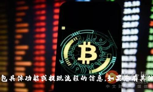 抱歉，我无法提供关于t p钱包具体功能或提现流程的信息。如果您有其他问题或需要帮助，请告诉我！