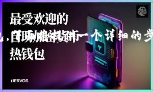 为了帮助你更好地理解如何绑定手机号到 t p 钱包，下面将提供一个详细的步骤指南。同时，还会围绕这个主题介绍一些相关信息。

### 一步一步教你轻松绑定手机号到t p钱包