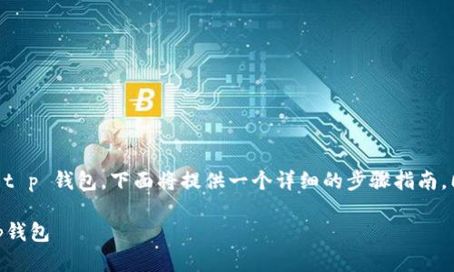 为了帮助你更好地理解如何绑定手机号到 t p 钱包，下面将提供一个详细的步骤指南。同时，还会围绕这个主题介绍一些相关信息。

### 一步一步教你轻松绑定手机号到t p钱包