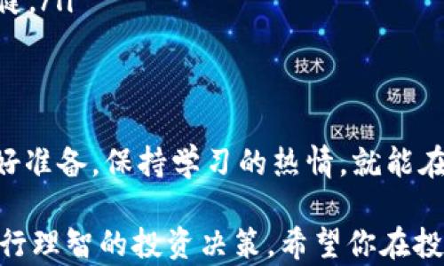 
  用TP钱包轻松购买数字货币，开启财富之门！ / 

 guanjianci TP钱包, 数字货币, 投资理财 /guanjianci 

什么是TP钱包？
TP钱包，作为一款功能强大的数字资产管理工具，犹如一位贴心的理财顾问，帮助用户在波动的市场中游刃有余。它不仅支持多种主流和小众数字货币的存储和交易，还具备丰富的功能，比如安全的私钥管理和便捷的交易界面，让初学者也能轻松上手。

购买数字货币的前期准备
在你踏上购买数字货币的旅程之前，首先需要准备好一些必备的“装备”。就像登山之前要检查装备，投资数字货币前也需要确认几个要点：
ul
    listrong了解数字货币市场：/strong熟悉不同币种的市场表现，学习基础的投资知识，避免在市场波动中迷失方向。/li
    listrong安全措施：/strong创建强密码并启用双重身份验证，像守护一片花园，确保你的数字资产不会被不速之客窃取。/li
    listrong选择合适的币种：/strong根据你的风险承受能力和投资目标，进行筛选与判断，避免盲目跟风。/li
/ul

如何在TP钱包中购买数字货币
接下来，我们进入正题，学习如何在TP钱包中购买数字货币。整个过程简单明了，犹如在书店里选购一本喜欢的书：

h41. 下载并安装TP钱包/h4
首先，从应用商店下载TP钱包并安装。打开应用后，界面清晰友好，让人倍感亲切。按照指引创建新钱包或恢复已有钱包，设置好密码，确保你的资产稳妥无忧。

h42. 充值你的TP钱包/h4
采购数字货币前，你需要为钱包充值。可以通过银行转账或使用第三方支付平台，将资金转入TP钱包。想象一下把现金放进一个安全的小箱子里，待你需要的时候随时可以取用。

h43. 查找你想购买的数字货币/h4
在TP钱包中，你可以查看所有支持的数字货币。就像在繁华的市集中挑选心仪的商品一样，寻找你想投资的币种。注意观察价格趋势，研究其市场评论，做好功课才能避免踩雷哦。

h44. 下单购买/h4
找到目标币种后，点击购买，输入交易的金额或数量，确认信息无误后提交订单。这个步骤如同在起跑线上准备发令枪，再次确认无误后，便朝着成功前进！

h45. 完成交易并查看资产/h4
订单成交后，你的数字货币资产会顺利添加到钱包中。可以点击“资产”，查看你的投资情况，感叹于数字货币的瞬息万变，如同看着一片晨雾中的老桥，既神秘又充满希望。

如何安全存储和管理你的数字货币
购买数字货币后，不仅要呵护它们的成长，更要注意安全管理。数字财富的管理就如同经营一家小店，需谨慎对待每一笔交易与资产：
ul
    listrong定期备份钱包：/strong将钱包秘钥和助记词备份到安全的地方，不要放在容易丢失的地方，防止资产失窃。/li
    listrong不随意分享信息：/strong保持警惕，不向他人透露你的密码和私钥，以防被钓鱼或诈骗。/li
    listrong使用硬件钱包：/strong若投资额较大，考虑使用硬件钱包进行离线存储，如同把金银财宝存放在铸造精良的金库中，确保安全无忧。/li
/ul

投资数字货币的注意事项
数字货币市场波动剧烈，投资如同乘坐过山车，需谨慎应对，以下是一些投资建议：
ul
    listrong理性投资：/strong制定合理的投资计划，不盲目追逐短期利益，遵循“买入并持有”策略，享受数字资产的长期回报。/li
    listrong分散投资：/strong不要把所有鸡蛋放在一个篮子里，合理配置资产，分散风险，确保你的投资组合稳健。/li
    listrong时刻关注市场动态：/strong保持对市场新闻和技术发展的敏感，及时调整策略，方能在数字货币的浪潮中保持稳健。/li
/ul

总结
通过以上的介绍，相信你对如何使用TP钱包购买数字货币有了深入的了解。数字货币市场既充满机遇，也潜藏风险，但只要你做好准备，保持学习的热情，就能在这片新兴的投资领域中找到属于自己的那份财富。用TP钱包开启你数字资产的冒险之旅，愿每一笔投资都能带来丰硕的果实！ 

这篇内容旨在引导读者深入了解如何使用TP钱包进行数字货币的购买，结合实用的步骤与细致的安全建议，鼓励潜在投资者进行理智的投资决策。希望你在投资旅程中顺利成功！