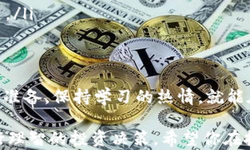 
  用TP钱包轻松购买数字货币，开启财富之门！ / 

 guanjianci TP钱包, 数字货币, 投资理财 /guanjianci 

什么是TP钱包？
TP钱包，作为一款功能强大的数字资产管理工具，犹如一位贴心的理财顾问，帮助用户在波动的市场中游刃有余。它不仅支持多种主流和小众数字货币的存储和交易，还具备丰富的功能，比如安全的私钥管理和便捷的交易界面，让初学者也能轻松上手。

购买数字货币的前期准备
在你踏上购买数字货币的旅程之前，首先需要准备好一些必备的“装备”。就像登山之前要检查装备，投资数字货币前也需要确认几个要点：
ul
    listrong了解数字货币市场：/strong熟悉不同币种的市场表现，学习基础的投资知识，避免在市场波动中迷失方向。/li
    listrong安全措施：/strong创建强密码并启用双重身份验证，像守护一片花园，确保你的数字资产不会被不速之客窃取。/li
    listrong选择合适的币种：/strong根据你的风险承受能力和投资目标，进行筛选与判断，避免盲目跟风。/li
/ul

如何在TP钱包中购买数字货币
接下来，我们进入正题，学习如何在TP钱包中购买数字货币。整个过程简单明了，犹如在书店里选购一本喜欢的书：

h41. 下载并安装TP钱包/h4
首先，从应用商店下载TP钱包并安装。打开应用后，界面清晰友好，让人倍感亲切。按照指引创建新钱包或恢复已有钱包，设置好密码，确保你的资产稳妥无忧。

h42. 充值你的TP钱包/h4
采购数字货币前，你需要为钱包充值。可以通过银行转账或使用第三方支付平台，将资金转入TP钱包。想象一下把现金放进一个安全的小箱子里，待你需要的时候随时可以取用。

h43. 查找你想购买的数字货币/h4
在TP钱包中，你可以查看所有支持的数字货币。就像在繁华的市集中挑选心仪的商品一样，寻找你想投资的币种。注意观察价格趋势，研究其市场评论，做好功课才能避免踩雷哦。

h44. 下单购买/h4
找到目标币种后，点击购买，输入交易的金额或数量，确认信息无误后提交订单。这个步骤如同在起跑线上准备发令枪，再次确认无误后，便朝着成功前进！

h45. 完成交易并查看资产/h4
订单成交后，你的数字货币资产会顺利添加到钱包中。可以点击“资产”，查看你的投资情况，感叹于数字货币的瞬息万变，如同看着一片晨雾中的老桥，既神秘又充满希望。

如何安全存储和管理你的数字货币
购买数字货币后，不仅要呵护它们的成长，更要注意安全管理。数字财富的管理就如同经营一家小店，需谨慎对待每一笔交易与资产：
ul
    listrong定期备份钱包：/strong将钱包秘钥和助记词备份到安全的地方，不要放在容易丢失的地方，防止资产失窃。/li
    listrong不随意分享信息：/strong保持警惕，不向他人透露你的密码和私钥，以防被钓鱼或诈骗。/li
    listrong使用硬件钱包：/strong若投资额较大，考虑使用硬件钱包进行离线存储，如同把金银财宝存放在铸造精良的金库中，确保安全无忧。/li
/ul

投资数字货币的注意事项
数字货币市场波动剧烈，投资如同乘坐过山车，需谨慎应对，以下是一些投资建议：
ul
    listrong理性投资：/strong制定合理的投资计划，不盲目追逐短期利益，遵循“买入并持有”策略，享受数字资产的长期回报。/li
    listrong分散投资：/strong不要把所有鸡蛋放在一个篮子里，合理配置资产，分散风险，确保你的投资组合稳健。/li
    listrong时刻关注市场动态：/strong保持对市场新闻和技术发展的敏感，及时调整策略，方能在数字货币的浪潮中保持稳健。/li
/ul

总结
通过以上的介绍，相信你对如何使用TP钱包购买数字货币有了深入的了解。数字货币市场既充满机遇，也潜藏风险，但只要你做好准备，保持学习的热情，就能在这片新兴的投资领域中找到属于自己的那份财富。用TP钱包开启你数字资产的冒险之旅，愿每一笔投资都能带来丰硕的果实！ 

这篇内容旨在引导读者深入了解如何使用TP钱包进行数字货币的购买，结合实用的步骤与细致的安全建议，鼓励潜在投资者进行理智的投资决策。希望你在投资旅程中顺利成功！