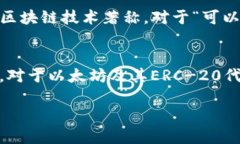 以太坊（Ethereum）是一个去中心化的平台，以智能