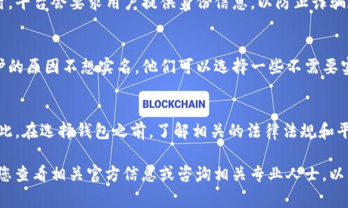 关于T P钱包是否需要实名的问题，这通常取决于法定要求、地区政策及平台本身的规定。以下是一些可能影响这一问题的因素：

1. 钱包的类型与功能
首先，不同类型的钱包有不同的实名要求。对于某些提供加密货币存储和交易功能的钱包，用户可能会被要求进行身份验证，以符合反洗钱法规。这种实名认证的过程通常要求用户提供身份证明文件，如护照或驾驶证，以确保用户的身份和资金来源合法。

2. 地区法规的影响
其次，各个国家或地区对虚拟货币和在线支付平台的监管政策不同。在某些国家，法律要求所有金融服务必须实行客户身份识别程序（KYC），这意味着用户需要进行实名注册。而在其他地区，可能对于小额交易和非业务账户不做严格要求，这样用户在使用这些钱包时可能不必提供实名信息。

3. 平台政策
不仅如此，具体的钱包平台的政策也会影响实名的要求。有些平台为了提供更高的安全性和信誉度，会强制用户进行实名认证。比如在进行大额交易或提现时，平台会要求用户提供身份信息，以防止诈骗和资金洗钱的行为。当然，也有一些平台为了吸引用户，可能提供匿名使用的选项，但这通常会在功能上有所限制，比如限制交易额度或者无法使用某些服务。

4. 用户的隐私和安全
对于许多用户来说，隐私保护是使用数字钱包时的重要考量。实名制虽然能增加安全性，却也在某种程度上牺牲了用户的匿名性。如果一个用户出于隐私保护的原因不想实名，他们可以选择一些不需要实名的服务，但需要谨慎选择平台的安全和信誉。

5. 未来的趋势
随着数字货币的普及，越来越多的国家开始制定更严谨的监管政策，未来可能会导致更加普遍的实名认证要求。这对用户来说既是保护，也是隐私的挑战。因此，在选择钱包之前，了解相关的法律法规和平台政策显得尤为重要。

总之，T P钱包是否需要实名，主要取决于钱包的类型、地区法规及平台政策。用户应根据自己的需求与风险承受能力做出选择。如果有兴趣使用此钱包，建议您查看相关官方信息或咨询相关专业人士，以保障自身的资金安全与合法性。