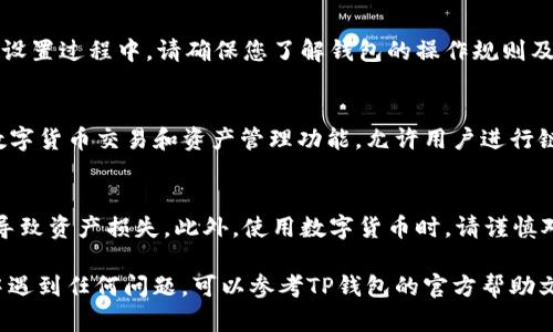 在华为手机上安装TP钱包（TP Wallet）的方法相对简单，但请注意，该钱包可能会由于地域或应用市场的限制而不总是可用。以下是详细的步骤来帮助您完成安装。

### 步骤 1：检查设备兼容性
在开始之前，请确保您的华为手机运行的是支持TP钱包的操作系统版本。通常情况下，TP钱包需要较新的安卓系统。有条件的情况下，可以前往手机设置，查看“关于手机”中所显示的安卓版本。

### 步骤 2：访问应用市场
华为手机自带的应用商店是安装软件的主要途径。打开“华为应用市场”，在顶部的搜索栏中输入“TP钱包”。如果TP钱包在华为应用市场中可用，您可以直接下载安装。

### 步骤 3：使用第三方平台下载
如果在华为应用市场中找不到TP钱包，可以考虑通过第三方应用平台下载APK文件。常用的平台包括APKPure、豌豆荚等。请注意，下载APK文件时务必选择信誉良好的网站，以保证软件的安全性。

### 步骤 4：允许安装未知来源应用
在您准备安装APK文件之前，需要在手机设置中允许安装来自未知来源的应用。前往“设置”  “安全与隐私”  “更多安全设置”  “安装未知应用”，选择您要使用的浏览器（或文件管理器），然后启用“允许从此来源安装应用”选项。

### 步骤 5：下载并安装TP钱包
在找到合适的APK下载链接后，点击下载。文件下载完成后，找到下载的APK文件，点击并选择“安装”。根据提示完成安装过程。

### 步骤 6：设置TP钱包账户
安装完成后，打开TP钱包应用。根据应用的指引，您可能需要创建新账户或登录已有账户。在设置过程中，请确保您了解钱包的操作规则及安全措施，保护好您的私钥和密码。

### 步骤 7：开始使用TP钱包
账户设置完成后，您就可以开始使用TP钱包进行数字资产的管理了。TP钱包通常支持多种数字货币交易和资产管理功能，允许用户进行链上操作、资产转账等。

### 注意事项
在使用TP钱包时，请务必注意安全性，定期备份您的钱包信息，避免因忘记密码或其他原因导致资产损失。此外，使用数字货币时，请谨慎对待各种投资风险。

以上就是在华为手机上安装TP钱包的详细步骤，希望能对您有所帮助！如果您在安装过程中遇到任何问题，可以参考TP钱包的官方帮助文档或相关在线资源，以获取更多信息和支持。