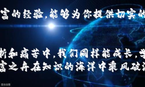 比特币钱包文件丢失？找回资产的秘笈与攻略！

比特币, 钱包文件, 资产找回/guanjianci

引言：虚拟财富的脆弱之处
在数字时代的浪潮中，比特币如同闪耀的晨星，吸引着无数追求财富自由的投资者。然而，随着这颗新星的崛起，其背后隐藏的风险也逐渐显现。在这片充满希望的星空中，钱包文件的丢失犹如一场突如其来的狂风，瞬间吹散了投资者的美梦。你是否也曾因不小心删除了钱包文件而感到无助与焦虑？让我们一同探讨丢失钱包文件后的应对之道，重拾你的数字资产。

第一步：冷静分析丢失原因
在大海上航行的船只，有时会遇到突如其来的暴风雨。而在投资比特币的过程中，文件丢失的原因也许与习惯、操作不当或疲惫的心态有关。首先，打起精神，仔细分析你是如何丢失这个钱包文件的。是因为电脑崩溃？还是不小心将文件删除？或者是使用了错误的存储位置？br通过理清思路，我们或许能找到恢复文件的线索。

第二步：数据恢复的可能性
如果钱包文件不慎被删除，首先请不要慌张。现代技术仿佛隐约奏响“复苏之曲”。在你计算机的硬盘中，已经被删除的文件并不一定完全消失。数据恢复软件的出现使得这一希望得以延续。市面上有多种恢复软件，像“Recuva”、 “EaseUS Data Recovery Wizard” 就是其中的佼佼者。使用这些软件，可以扫描硬盘，尝试找回丢失的钱包文件。
请注意：在寻找这片数字宝藏之前，请务必停止一切对该硬盘的写入操作，以降低数据覆盖的风险，让数据恢复得以顺利进行。

第三步：备份的重要性
在你苦苦追寻丢失文件的过程中，也许会生出“痛定思痛”的感概。想要减少未来的丢失风险，备份便成为了重中之重。想象一下，如果钱包文件像那古老的手稿，保存在一个精致的古典书盒里，你是否会觉得更安心？br定期将钱包文件备份到云服务器或者外部硬盘中，形成多重保险网，是每一个数字资产拥有者都应遵循的原则。不要等到失去了，才后悔没有做好备份。

第四步：多重身份验证与安全策略
在追求财富的路上，安全永远是第一位的。在这一方面，类似银行的安全机制可以成为你的借鉴。启用多重身份验证，确保只有真正的你才能进入这个满载财富的“保险箱”。br许多人因使用简单的密码而导致钱包被盗，这无疑是在给自己的财富蒙上了一层阴影。想想看，设置一个复杂而独特的密码，像古老的骑士用锁链锁住城堡一样，既能保护财富也能安抚心灵。

第五步：咨询专业人士的智慧之言
在这个信息爆炸的时代，有许多专业人士愿意伸出援手，带你走出困境。比特币社区、网络论坛以及专门的咨询服务都可能成为你复苏资产的救命稻草。许多专家都有丰富的经验，能够为你提供切实的建议和支持。br在万分焦虑之时，也许一通电话、一次视频通话，都会让你重新燃起希望的火花。

总结：财富的智慧与责任
比特币所代表的，不仅仅是金钱，更是一种财富传承的智慧和责任。每一次操作都需谨慎，小心翼翼；每一次投资都需认真思考，无论这个过程多么蜿蜒曲折。在短暂的挫折和痛苦中，我们同样能成长，学会如何更加明智地管理和投资我们的财富。
无论你现在的处境如何，记住，在虚拟财富的蓝海中，心态的平稳与智慧的选择，是你通往成功的船舶。希望你能够顺利找回失去的比特币钱包文件，重新扬帆起航，让财富之舟在知识的海洋中乘风破浪！