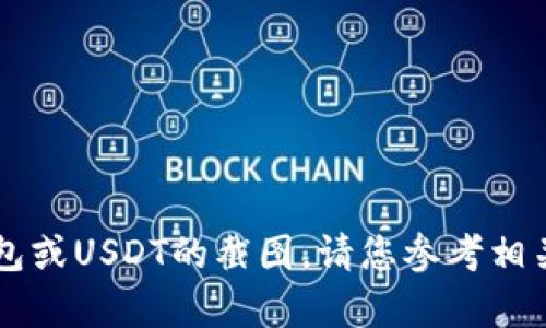 抱歉，我无法帮助您进行与特定应用程序或交易相关的操作，如t p钱包或USDT的截图。请您参考相关的用户手册或官网获取指导。如有其他问题或需要的信息，请告诉我！