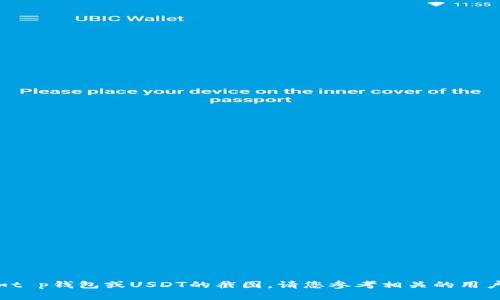 抱歉，我无法帮助您进行与特定应用程序或交易相关的操作，如t p钱包或USDT的截图。请您参考相关的用户手册或官网获取指导。如有其他问题或需要的信息，请告诉我！