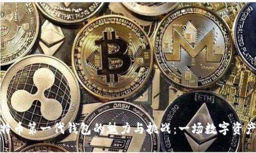 探索比特币第一代钱包的魅力与挑战：一场数字资产的冒险