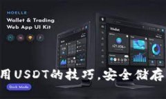 掌握冷钱包使用USDT的技巧，安全储存你的数字资