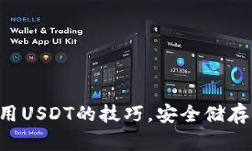 掌握冷钱包使用USDT的技巧，安全储存你的数字资产！