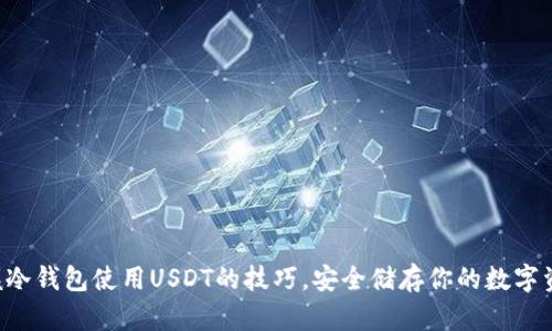 掌握冷钱包使用USDT的技巧，安全储存你的数字资产！