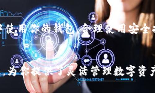 要在TokenPocket中存入USDT（泰达币），你可以按照以下步骤操作。下面是详细的指南，帮助你轻松完成这一过程：

第一步：下载并安装TokenPocket应用
如果你还没有下载TokenPocket，可以在应用商店（如Apple Store或Google Play）中搜索“TokenPocket”并下载安装。TokenPocket支持多种区块链，用户界面友好，是管理你的数字资产的理想选择。

第二步：创建或导入钱包
打开TokenPocket应用后，如果你是新用户，可以选择“创建钱包”。按照应用中的提示设置钱包名称和密码。同时，记得安全保存你的助记词，这是恢复钱包的关键。如果你已经有钱包，可以选择“导入钱包”，使用助记词或私钥进行导入。

第三步：选择链和查看余额
登录钱包后，你需要选择你想要存入USDT的区块链网络（如Ethereum、Tron等）。不同的链上USDT的地址是不同的，确保选择正确的网络。你可以在“资产”页面查看当前余额，以及你所选择的链上是否有其他数字资产。

第四步：获取充值地址
在选择了正确的网络后，寻找“接收”或“存入”选项，这里会显示你的USDT地址。这个地址是你接收USDT的唯一标识，请确保复制该地址时没有错误。你可以直接通过扫码或复制粘贴来确保准确无误。

第五步：从交易所或其他钱包转入USDT
现在你已经有了接收地址，接下来可以从支持USDT转账的交易所（如Binance、Huobi等）或其他钱包（如MetaMask等）向这个地址转账。登录你的交易所账户，找到USDT的转账选项，输入你之前复制的地址，选择转账数量，确认后提交交易。

第六步：确认交易状态
在转账完成后，可以返回TokenPocket，继续查看“资产”页面，确认USDT是否到账。一般情况下，转账需要一定的确认时间，具体时长取决于所选链的网络状况。

第七步：安全存储USDT
在TokenPocket中成功接收到USDT后，务必注意钱包的安全性。定期备份助记词，避免在不安全的环境中使用你的钱包。合理使用安全措施，如开启双重认证，提升账户安全性。

总结
通过以上步骤，你就能够在TokenPocket中成功存入USDT。TokenPocket作为一款便捷、安全的数字钱包，为你提供了灵活管理数字资产的良好契机。希望这些步骤能够帮助你顺利完成操作，让你的数字资产管理更加高效！