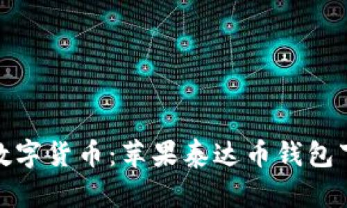 轻松驾驭数字货币：苹果泰达币钱包下载全攻略