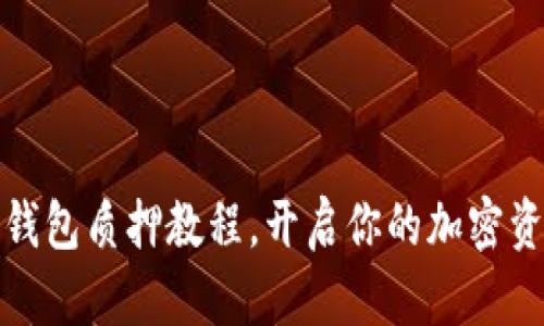 轻松掌握TP钱包质押教程，开启你的加密资产增值之路