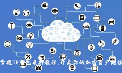 轻松掌握TP钱包质押教程，开启你的加密资产增值之路