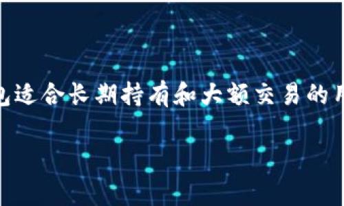 在区块链和加密货币的世界中，安全是每个投资者都关注的重要话题。冷钱包作为一种安全存储数字资产的方式，日益受到重视。不过，很多人对于如何使用冷钱包进行交易仍感到陌生。下面，我将为您详细介绍Token冷钱包交易的流程及注意事项。

什么是冷钱包？
冷钱包，通常指的是与互联网完全隔离的加密货币存储方式。与热钱包（在线钱包）相比，冷钱包更为安全，因为它降低了黑客入侵的风险。冷钱包可以是硬件设备，如Ledger和Trezor，也可以是纸质钱包。冷钱包通过离线方式保管私钥，确保您的数字资产安全无忧。

冷钱包交易流程
虽然冷钱包因其安全性而备受青睐，但使用冷钱包进行交易需要更多的步骤和技巧。以下是进行冷钱包交易的基本步骤：

h41. 准备冷钱包/h4
首先，您需要拥有一个知名的冷钱包，如Ledger Nano S、Ledger Nano X或Trezor等。这些设备通常附带详细的使用说明，确保您能够安全地生成和保管私钥。在使用冷钱包之前，请确保您的设备已更新到最新版本，以防止安全漏洞。

h42. 生成和保存私钥/h4
在冷钱包上，您会生成一组私钥和助记词。务必将这些信息妥善保存，因为它们是您访问和管理数字资产的唯一凭证。请将助记词写在纸上，并存放在安全的位置，避免泄露给其他人。

h43. 接收Token/h4
如果您需要从其他地址接收Token，可以通过冷钱包生成接收地址。一般情况下，冷钱包会在其界面上提供“接收”选项。点击后，您可以看到一个地址，在其他人向您发送Token时，请确保准确复制该地址，避免因错误导致Token丢失。

h44. 将Token从冷钱包转出/h4
转出Token是使用冷钱包进行交易的关键步骤。要实现这一点，请按照以下流程操作：
ol
    listrong连接冷钱包：/strong将冷钱包连接到电脑，使用相应的软件（如Ledger Live或Trezor Suite）打开它。/li
    listrong输入交易信息：/strong在软件中选择“发送”或“转账”，输入接收方地址和转账金额。再次核对信息，确保输入无误。/li
    listrong确认交易：/strong在冷钱包设备上确认交易。这一步是确保安全的关键，所有交易都需要在设备上进行确认，避免恶意软件篡改您的转账信息。/li
    listrong广播交易：/strong确认后，交易会被广播到区块链网络，等待确认。此时，您的Token将从冷钱包中转出。/li
/ol

h45. 监控交易状态/h4
转账完成后，您可以通过区块浏览器（如Etherscan或区块链浏览器）查询交易状态，确保Token已成功转入接收方地址。

冷钱包交易的注意事项
使用冷钱包进行交易虽然安全，但也有一些注意事项，投资者需要谨记：

h41. 注意备份/h4
确保妥善备份私钥和助记词。数字资产的安全依赖于这些信息的完整性和保密性。任何丢失都可能导致资金无法恢复。

h42. 保持软件更新/h4
定期检查冷钱包的官方更新，安装最新的软件版本，以保障设备的安全性。开发人员通常会修复已知的安全漏洞。

h43. 不要共享私钥/h4
绝对不要将私钥和助记词透露给任何人。无论他们声称自己是什么角色，任何人都有可能利用这些信息盗取您的资产。

h44. 防范钓鱼攻击/h4
在连接冷钱包时，请确保您使用的是官方的软件和网站，避免访问假冒网站。钓鱼攻击是盗取用户信息和资金的常见手段。

总结
通过上述步骤，您应该对Token冷钱包的交易流程有了全面的了解。虽然冷钱包的操作相较于热钱包更繁琐，但其提供的安全性是不可忽视的。在进行每一笔交易时，都要保持警惕，确保资金安全。冷钱包适合长期持有和大额交易的用户，如果您更频繁地进行小额交易，可能会考虑使用热钱包。在加密货币这个不断变化的世界里，安全意识永远是投资者首要关心的问题。希望这篇文章能够帮助到您，为您安全地交易Token提供指导！

在以上内容中，我们详细阐述了Token冷钱包的定义、使用流程以及注意事项。在实际操作时，保持谨慎和细致，将帮助您更安全地管理数字资产。