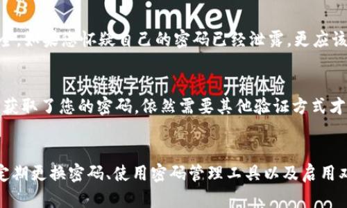 在设置TP钱包的密码时，安全性至关重要。建议使用8至16位的密码，这样可以在保护安全的同时，确保密码不易被猜测。以下是一些提高TP钱包密码安全性的建议：

选择密码长度
一般来说，密码的长度和复杂度直接影响其安全性。至少使用12位以上的密码会显著提高安全性。在这12位中，应包含大小写字母、数字及特殊字符，这样可以增加密码的复杂性。

避免常见的组合
许多人习惯使用生日、姓名或简单的数字组合，这些都是容易被破解的。建议避免使用任何可以与您个人信息相关联的组合，选择一个完全随机且难以记忆的密码会更安全。

使用密码管理工具
可以考虑使用密码管理工具，它们能够生成复杂的密码并安全地存储这些密码。这样，即使使用较长且复杂的密码，您也不需要记住它们，极大地降低了因忘记密码而带来的不便。

定期更换密码
保持密码动态，定期更新您的TP钱包密码是一个好习惯。每隔几个月更换一次密码可以进一步保护您的账户安全。如果您怀疑自己的密码已经泄露，更应该立即更换。

启用双重验证
不仅限于密码，许多钱包应用程序还支持双重验证（2FA），这是增强安全性的另一道防线。启用2FA后，即使有人获取了您的密码，依然需要其他验证方式才能登录，这就大大提高了安全性。

总结
在TP钱包中设置一个安全、复杂的密码是保护您数字资产的第一步。通过选择合适的密码长度、避免常见组合、定期更换密码、使用密码管理工具以及启用双重验证，您可以最大限度地提高您的钱包安全性。这些措施不仅保护您的资产，也让您在使用钱包时更加安心。