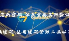 在设置TP钱包的密码时，安全性至关重要。建议使