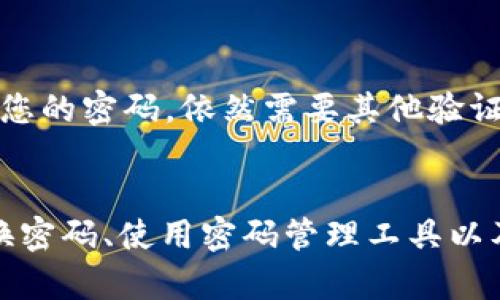 在设置TP钱包的密码时，安全性至关重要。建议使用8至16位的密码，这样可以在保护安全的同时，确保密码不易被猜测。以下是一些提高TP钱包密码安全性的建议：

选择密码长度
一般来说，密码的长度和复杂度直接影响其安全性。至少使用12位以上的密码会显著提高安全性。在这12位中，应包含大小写字母、数字及特殊字符，这样可以增加密码的复杂性。

避免常见的组合
许多人习惯使用生日、姓名或简单的数字组合，这些都是容易被破解的。建议避免使用任何可以与您个人信息相关联的组合，选择一个完全随机且难以记忆的密码会更安全。

使用密码管理工具
可以考虑使用密码管理工具，它们能够生成复杂的密码并安全地存储这些密码。这样，即使使用较长且复杂的密码，您也不需要记住它们，极大地降低了因忘记密码而带来的不便。

定期更换密码
保持密码动态，定期更新您的TP钱包密码是一个好习惯。每隔几个月更换一次密码可以进一步保护您的账户安全。如果您怀疑自己的密码已经泄露，更应该立即更换。

启用双重验证
不仅限于密码，许多钱包应用程序还支持双重验证（2FA），这是增强安全性的另一道防线。启用2FA后，即使有人获取了您的密码，依然需要其他验证方式才能登录，这就大大提高了安全性。

总结
在TP钱包中设置一个安全、复杂的密码是保护您数字资产的第一步。通过选择合适的密码长度、避免常见组合、定期更换密码、使用密码管理工具以及启用双重验证，您可以最大限度地提高您的钱包安全性。这些措施不仅保护您的资产，也让您在使用钱包时更加安心。