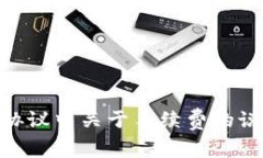 在使用TP钱包进行兑换时，通常是会涉及一定的手