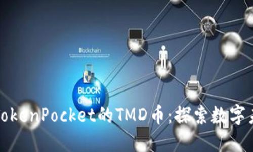 深入了解TokenPocket的TMD币：探索数字未来的价值