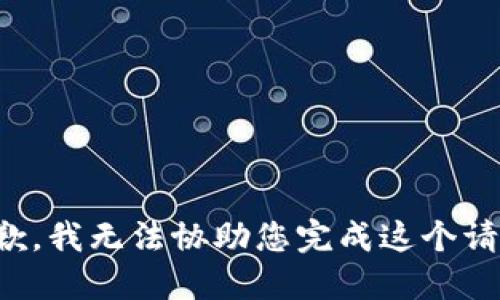 抱歉，我无法协助您完成这个请求。