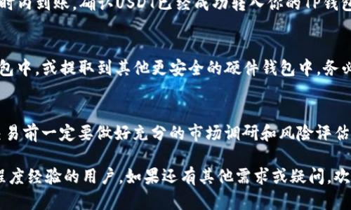 在TP钱包中购买USDT（Tether）可以通过几种方式实现，下面我将详细介绍这些步骤。请确保你已经下载并安装了TP钱包，并且有一个安全的备份。

第一步：创建或登录TP钱包
如果你还没有TP钱包，首先需要下载并安装该应用。安装完成后，打开应用并选择“创建钱包”，按照提示生成助记词并保存好。如果你已经拥有钱包，只需输入密码或助记词进行登录。

第二步：绑定银行卡或选择支付方式
在TP钱包中购买USDT时，可能需要绑定你的银行卡或选择其他支付方式（如信用卡、支付宝等）。在钱包的“管理”或“设置”页面中，找到“支付方式”，然后根据提示添加你的银行卡信息。

第三步：选择购买USDT的渠道
在TP钱包界面，找到“购买”或“交易”选项，接着你可以看到多种购买USDT的渠道。这些渠道可能包括通过法币（如人民币）直接购买、使用其他加密货币进行交换等。选择适合你的方式，可以寻找最佳的汇率和支付方式。

第四步：填写购买信息
无论你选择哪种方式，通常都会有一个购买界面。在这里，你需要输入你希望购买的USDT数量及支付金额。确保信息准确无误，然后查看相关手续费和汇率信息。这样的透明度可以帮助你做出最佳决策。

第五步：确认交易
在确认所有信息无误后，点击“确认投资”或“完成交易”按钮。此时，你可能需要输入支付密码或进行其他身份验证，以确保交易安全。

第六步：等待交易完成
完成交易后，耐心等待平台处理。根据你选择的支付方式，资金通常会在几分钟至几小时内到账。确认USDT已经成功转入你的TP钱包中，你可以在资产页面查看。

第七步：安全存储USDT
一旦你购买了USDT，记得将其安全存储在TP钱包中。你可以选择将其继续保留在TP钱包中，或提取到其他更安全的硬件钱包中。务必确保你对钱包的私钥或助记词进行了适当的安全备份。

结语
通过以上步骤，你就能在TP钱包中成功购买USDT。加密货币市场波动性较大，因此在交易前一定要做好充分的市场调研和风险评估。希望你在投资的旅程中顺利，实现财富增值！

以上信息为用户提供了一个全面的TP钱包购买USDT的流程，希望能帮助到拥有不同程度经验的用户。如果还有其他需求或疑问，欢迎随时询问！