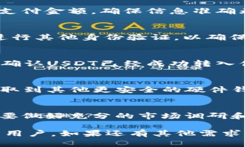 在TP钱包中购买USDT（Tether）可以通过几种方式实现，下面我将详细介绍这些步骤。请确保你已经下载并安装了TP钱包，并且有一个安全的备份。

第一步：创建或登录TP钱包
如果你还没有TP钱包，首先需要下载并安装该应用。安装完成后，打开应用并选择“创建钱包”，按照提示生成助记词并保存好。如果你已经拥有钱包，只需输入密码或助记词进行登录。

第二步：绑定银行卡或选择支付方式
在TP钱包中购买USDT时，可能需要绑定你的银行卡或选择其他支付方式（如信用卡、支付宝等）。在钱包的“管理”或“设置”页面中，找到“支付方式”，然后根据提示添加你的银行卡信息。

第三步：选择购买USDT的渠道
在TP钱包界面，找到“购买”或“交易”选项，接着你可以看到多种购买USDT的渠道。这些渠道可能包括通过法币（如人民币）直接购买、使用其他加密货币进行交换等。选择适合你的方式，可以寻找最佳的汇率和支付方式。

第四步：填写购买信息
无论你选择哪种方式，通常都会有一个购买界面。在这里，你需要输入你希望购买的USDT数量及支付金额。确保信息准确无误，然后查看相关手续费和汇率信息。这样的透明度可以帮助你做出最佳决策。

第五步：确认交易
在确认所有信息无误后，点击“确认投资”或“完成交易”按钮。此时，你可能需要输入支付密码或进行其他身份验证，以确保交易安全。

第六步：等待交易完成
完成交易后，耐心等待平台处理。根据你选择的支付方式，资金通常会在几分钟至几小时内到账。确认USDT已经成功转入你的TP钱包中，你可以在资产页面查看。

第七步：安全存储USDT
一旦你购买了USDT，记得将其安全存储在TP钱包中。你可以选择将其继续保留在TP钱包中，或提取到其他更安全的硬件钱包中。务必确保你对钱包的私钥或助记词进行了适当的安全备份。

结语
通过以上步骤，你就能在TP钱包中成功购买USDT。加密货币市场波动性较大，因此在交易前一定要做好充分的市场调研和风险评估。希望你在投资的旅程中顺利，实现财富增值！

以上信息为用户提供了一个全面的TP钱包购买USDT的流程，希望能帮助到拥有不同程度经验的用户。如果还有其他需求或疑问，欢迎随时询问！