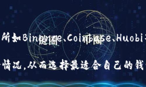 泰达币（Tether，USDT）并没有专属的官方钱包名称。用户可以选择多种钱包来存储和管理泰达币，常见的包括：

1. **Tether官方钱包**：虽然Tether本身并没有推出专属钱包，但可以通过其官方平台进行数字资产管理。
  
2. **区块链钱包**：如Ethereum、Tron、Omni 等各区块链的钱包，具体取决于你使用的是哪个网络的USDT。每个平台都有其支持的特定钱包，比如：
   - **Ethereum网络**：MetaMask、Trust Wallet等。
   - **Tron网络**：TronLink、TronWallet等。

3. **交易所的冷钱包或热钱包**：大多数大型数字货币交易所如Binance、Coinbase、Huobi等都会提供数字资产钱包，用户可以在这些平台上持有USDT。

在选择钱包时，要考虑安全性、使用便捷性及对泰达币的支持情况，从而选择最适合自己的钱包类型。