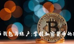 深入了解比特币钱包与账户：掌握加密货币的安